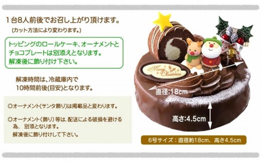 北海道・新ひだか町のクリスマスケーキ『ロールノセタ』懐かしい昭和レトロ６号サイズのチョコレートケーキ【お届け予定：12/20～12/24】冷凍発送 クリスマスケーキ クリスマス チョコレートケーキ