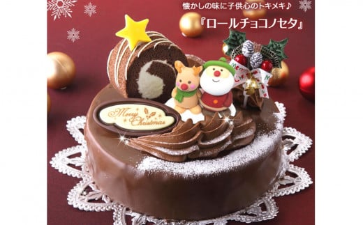 北海道・新ひだか町のクリスマスケーキ『ロールノセタ』懐かしい昭和レトロ６号サイズのチョコレートケーキ【お届け予定：12/20～12/24】冷凍発送 クリスマスケーキ クリスマス チョコレートケーキ