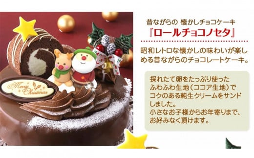 北海道・新ひだか町のクリスマスケーキ『ロールノセタ』懐かしい昭和レトロ６号サイズのチョコレートケーキ【お届け予定：12/20～12/24】冷凍発送 クリスマスケーキ クリスマス チョコレートケーキ