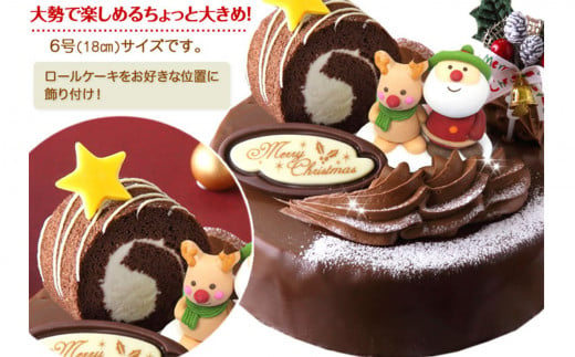 北海道・新ひだか町のクリスマスケーキ『ロールノセタ』懐かしい昭和レトロ６号サイズのチョコレートケーキ【お届け予定：12/20～12/24】冷凍発送 クリスマスケーキ クリスマス チョコレートケーキ