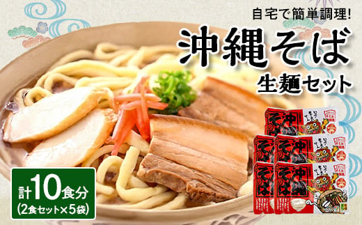  沖縄そば 生麺 2食セット × 5袋 計10食分 沖縄料理 を自宅で簡単調理!_ そば ソーキそば 郷土料理 お取り寄せ ご当地グルメ 【1383822】