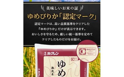 定期便 無洗米 ゆめぴりか 5kg 5カ月 ホクレン ANA 機内食 採用 お米 コメ こめ おこめ 5キロ 白米 北海道 道産 国産 特A ごはん ご飯 おかず おにぎり お取り寄せ