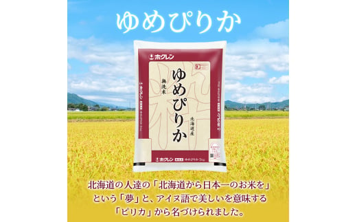 定期便 無洗米 ゆめぴりか 5kg 5カ月 ホクレン ANA 機内食 採用 お米 コメ こめ おこめ 5キロ 白米 北海道 道産 国産 特A ごはん ご飯 おかず おにぎり お取り寄せ