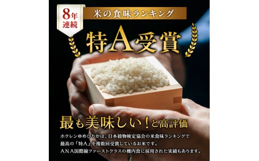 定期便 無洗米 ゆめぴりか 5kg 5カ月 ホクレン ANA 機内食 採用 お米 コメ こめ おこめ 5キロ 白米 北海道 道産 国産 特A ごはん ご飯 おかず おにぎり お取り寄せ