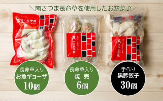 【長命草入り】黒豚餃子と焼売の詰め合わせ（3種） おかず ギョーザ 長命草 しゅうまい 焼売 ギフト 贈答 冷凍 南さつま市