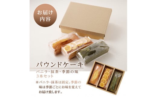 忍野高原パウンドケーキ【バニラ・抹茶・季節の味】3本セット