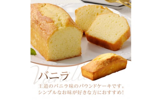 忍野高原パウンドケーキ【バニラ・抹茶・季節の味】3本セット