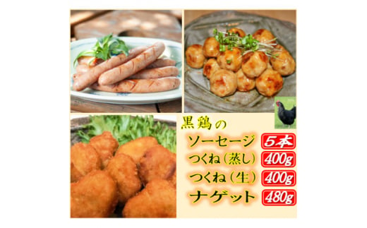 黒鶏のソーセージ5本、つくね(蒸し)400g、つくね(生)400g、ナゲット480gセット【1503077】