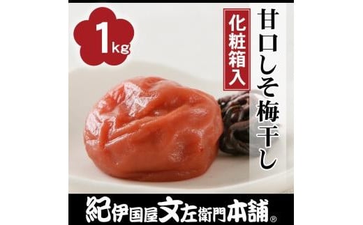 甘口しそ梅干し1kg［中玉］２Lサイズ　紀州南高梅うめぼし／紀伊国屋文左衛門本舗【TC30】