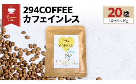 294COFFEE カフェインレス 20袋 ドリップパック ドリップコーヒー ノンカフェイン コーヒー 珈琲 ドリップパック 294ROASTERS ふるさと納税 [AU004sa]