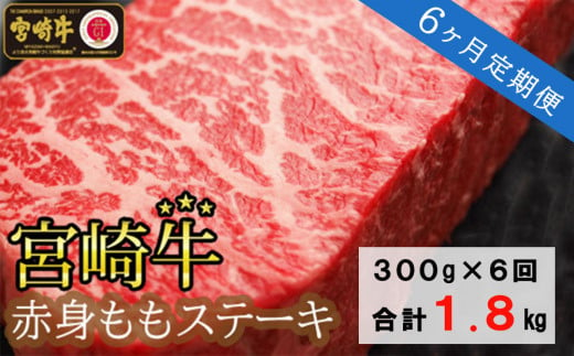 6回 定期便 宮崎牛 赤身 ステーキ 150g×2×6回 合計1.8kg [SHINGAKI 宮崎県 美郷町 31ag0093] 牛肉 モモ もも 真空 冷凍 内閣総理大臣賞受賞 宮崎県産 黒毛 和牛 あっさり ヘルシー BBQ バーベキュー キャンプ