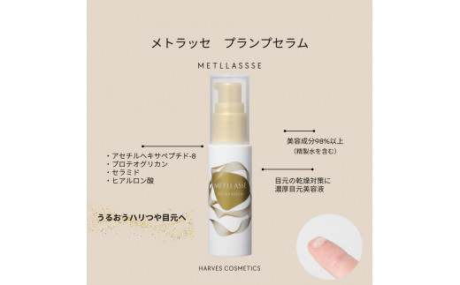 METLLASSE (メトラッセ)　プランプセラム（目元用美容液）30ml 1本 目元美容液 メトラッセ化粧品 エイジングケア