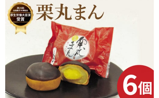 お菓子処ひろせ 栗丸まん 6個入り【栗 くり まんじゅう 饅頭 老舗 和菓子 白餡 丸ごと まるごと 水戸市 茨城県 10000円以内 1万以内】（CL-10）