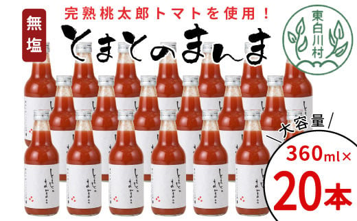 桃太郎トマト100％！無塩 無添加 とまとのまんま 20本 360ml トマトジュース 中ビン 太郎 トマト 野菜ジュース  30000円 三万円