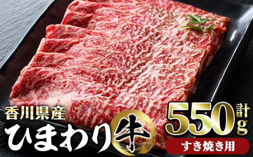 香川県産 ひまわり牛ロースすき焼き用(計550g) 【man024】【カワイ】