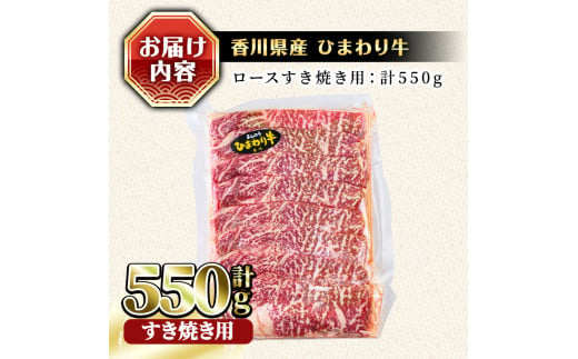 香川県産 ひまわり牛ロースすき焼き用(計550g) 【man024】【カワイ】