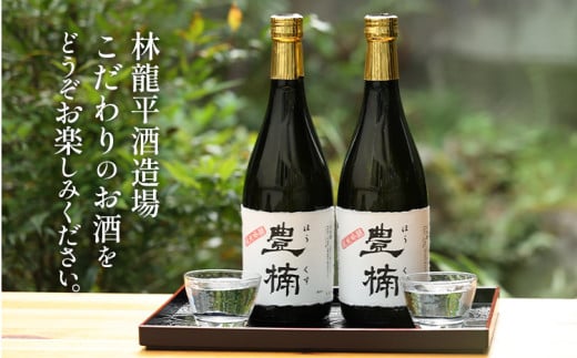 清酒 豊楠（ほうくす） 純米吟醸 720ml 2本セット 四合瓶 日本酒 地酒 清酒 お酒 晩酌 酒造 年末年始 お取り寄せ