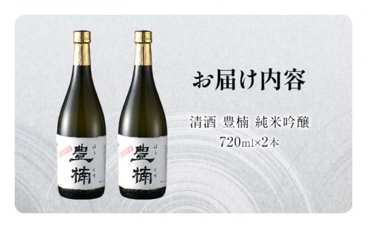 清酒 豊楠（ほうくす） 純米吟醸 720ml 2本セット 四合瓶 日本酒 地酒 清酒 お酒 晩酌 酒造 年末年始 お取り寄せ