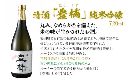 清酒 豊楠（ほうくす） 純米吟醸 720ml 2本セット 四合瓶 日本酒 地酒 清酒 お酒 晩酌 酒造 年末年始 お取り寄せ