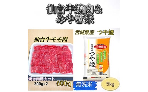 ＜おすすめセット＞仙台牛モモ肉焼き肉用カット600g&宮城県産つや姫無洗米5kg＜複数個口で配送＞【4000529】