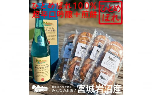 岩沼みんなの家の「みんなのお酒！超辛口吟醸酒」と「みんなの煎餅！」4袋セット[№5704-0740]