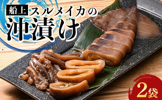 小泊産 船上スルメイカの沖漬け 2袋 【徐福の里物産品直売所】 イカ 烏賊 海鮮 BBQ チルド 冷凍 F6N-141