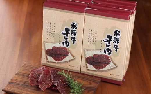 【年内順次発送】飛騨牛 干し肉ビーフジャーキー 30g×10箱 ギフト 贈答 贈り物 国産 つまみ おつまみ お酒に ギフト 珍味【飛騨 味職人】年内配送 年内発送 年内に届く