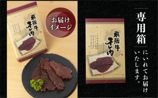 【年内順次発送】飛騨牛 干し肉ビーフジャーキー 30g×10箱 ギフト 贈答 贈り物 国産 つまみ おつまみ お酒に ギフト 珍味【飛騨 味職人】年内配送 年内発送 年内に届く