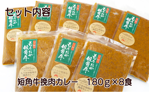 肉専門レストラン「パイオニアファーム」　短角牛挽肉カレー8食セット