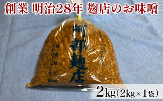 昔ながらの羽後町産100％ 麹店のお味噌 2kg