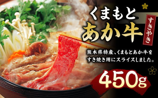 くまもとあか牛 (GI) すき焼き 450g 牛肉 冷凍 スライス