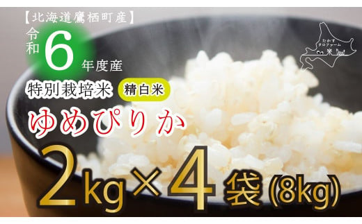 A167 【 令和6年産 】 ゆめぴりか （ 精 白米 ） 特Aランク 真空パック 2kg×4袋 セット 北海道 鷹栖町 たかすタロファーム 米 コメ こめ ご飯 白米 お米 ゆめぴりか コメ 白米