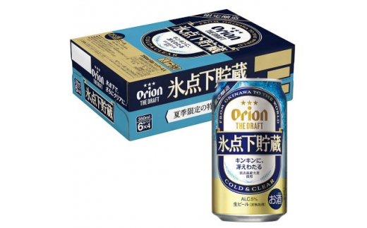 ＜夏限定＞ザ・ドラフト 氷点下貯蔵(350ml×24本)【1411943】