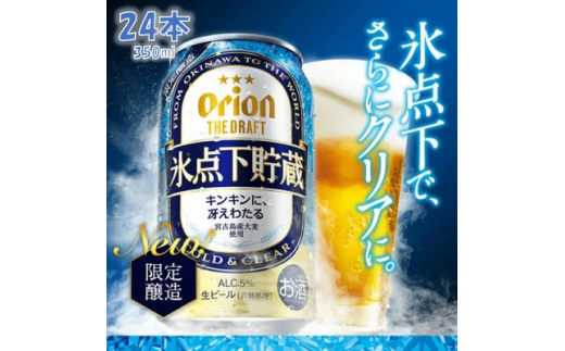 ＜夏限定＞ザ・ドラフト 氷点下貯蔵(350ml×24本)【1411943】