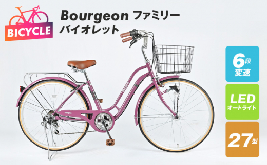 Bourgeonファミリー 27型 オートライト 自転車【バイオレット】【自転車 完成品 組み立て不要 アウトドア サイクリング じてんしゃ 通勤 通学 新生活】