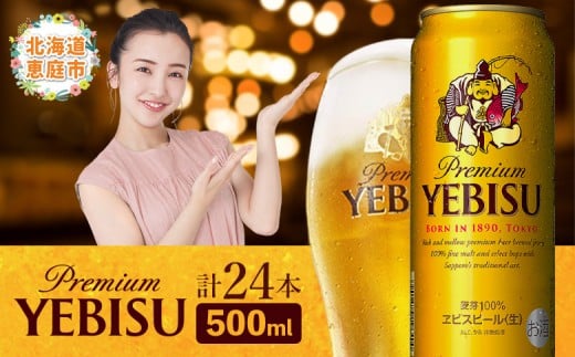 サッポロ　ヱビスビール　500ml×24本