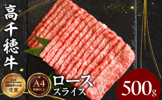 B-2 高千穂牛 しゃぶしゃぶ・すき焼き用 ロース 500g