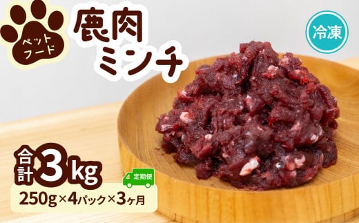 ペット用 鹿ミンチ 定期便250g×4P×3回 鹿肉 ミンチ ペットフード 無添加 高たんぱく 低脂肪 豊富な鉄分 手作りフード 【選べる粗挽き／細挽き】