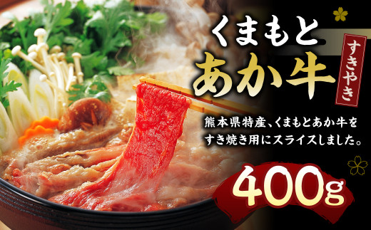 くまもとあか牛 ( GI認証 ) すきやき用 400g