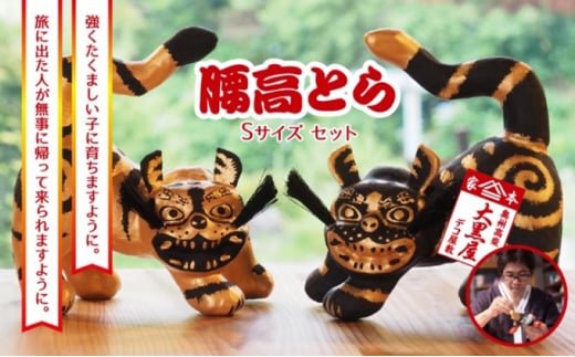 【ふるさと納税】腰高とら（こしだかとら）セット Sサイズ 金黒・黒金 伝統工芸品 張り子 干支 寅年 手づくり 縁起物 魔除け おしゃれ  置物 インテリア おもちゃ