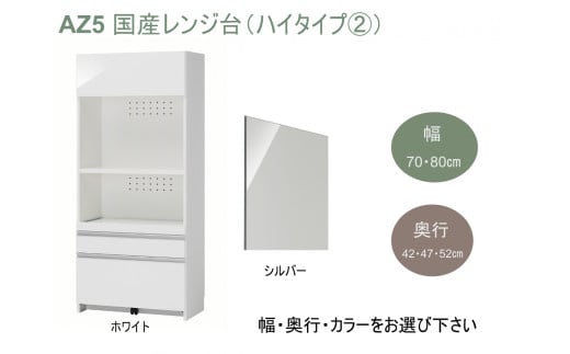 AZ5　国産レンジ台（ハイタイプ②）※開梱設置　【レンジ台　サイズオーダー　セミオーダー　白　ホワイト　シルバー　国産　日本製　家具　キッチン家具　収納家具】