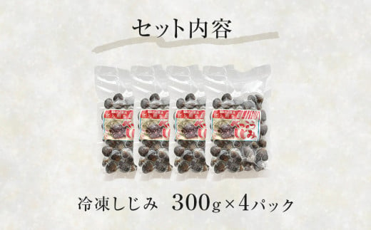 冷凍しじみ300g×4パック