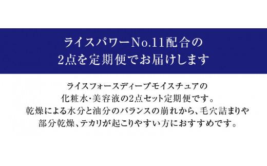 000045. 【隔月定期便3回】ライスフォース　ディープモイスチュア2点セット（化粧水+美容液）