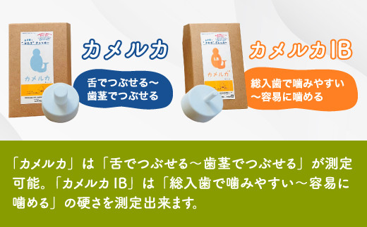 カメルカ・カメルカIBセット　食べ物硬さ測定器 食物 硬さ 測定 チェッカー 介護　DK01