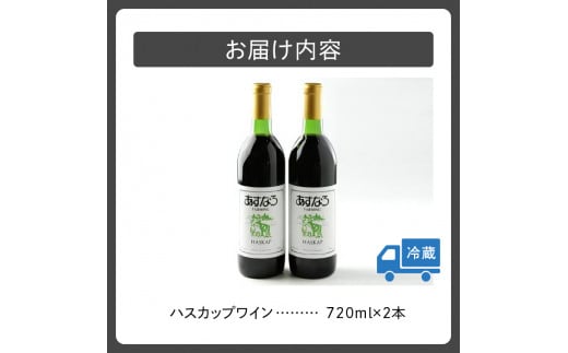 あすなろハスカップワイン 720ml×2本セット_S005-0013