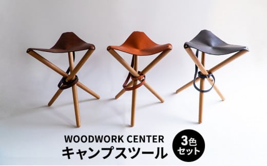 WOODWORK CENTER　WWCキャンプスツール3色セット [№5875-0598]