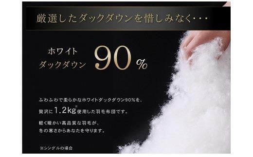 ダックダウン 90％ 羽毛 掛けふとん シングル ( 綿100％ 平織 )