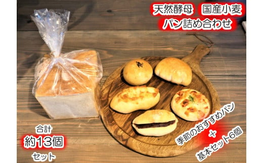 基本セット（食パン、あんぱん、塩バターあんぱん、チーズクッペ、ソーセージドッグ、クリームパン）＋季節のおすすめ7種類程度