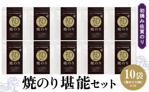 初摘み佐賀のり 焼のり堪能10袋セット F【ミネラル おにぎり 手巻き サラダ おやつ 歯ごたえ 贈答 ギフト】D3-C089005