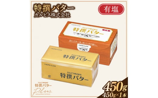 カルピス(株)特撰バター（450g×1本）【有塩】006-016